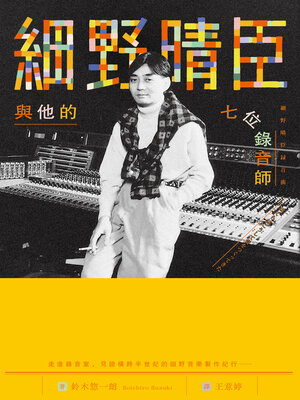cover image of 細野晴臣與他的七位錄音師
